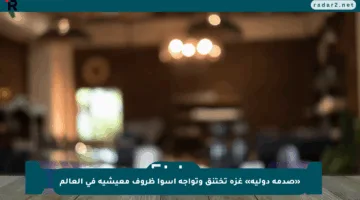 «صدمة دولية» غزة تختنق وتواجه أسوأ ظروف معيشية في العالم